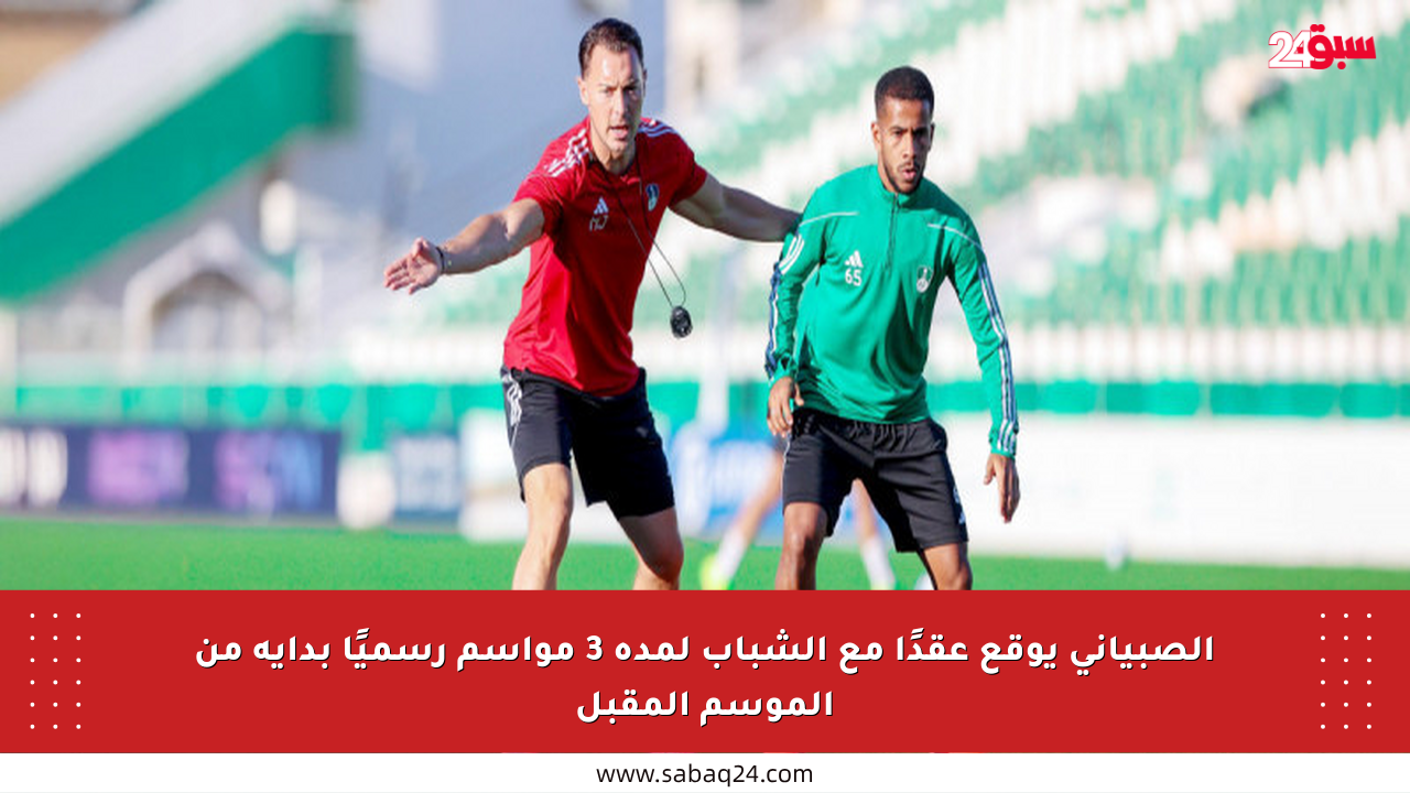 الصبياني يوقع عقدًا مع الشباب لمدة 3 مواسم رسميًا بداية من الموسم المقبل